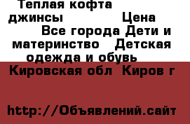 Теплая кофта Catimini   джинсы catimini › Цена ­ 1 700 - Все города Дети и материнство » Детская одежда и обувь   . Кировская обл.,Киров г.